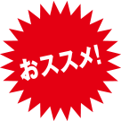 オススメ!